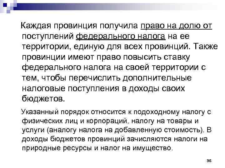 Каждая провинция получила право на долю от поступлений федерального налога на ее территории, единую