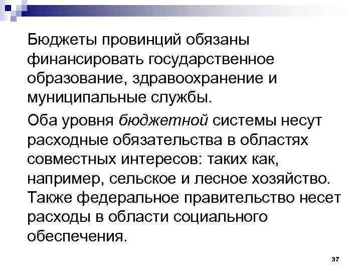 Бюджеты провинций обязаны финансировать государственное образование, здравоохранение и муниципальные службы. Оба уровня бюджетной системы