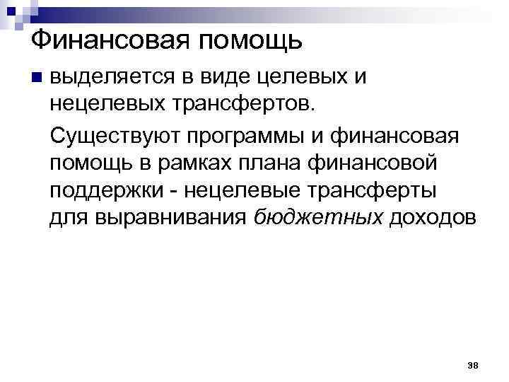 Финансовая помощь n выделяется в виде целевых и нецелевых трансфертов. Существуют программы и финансовая