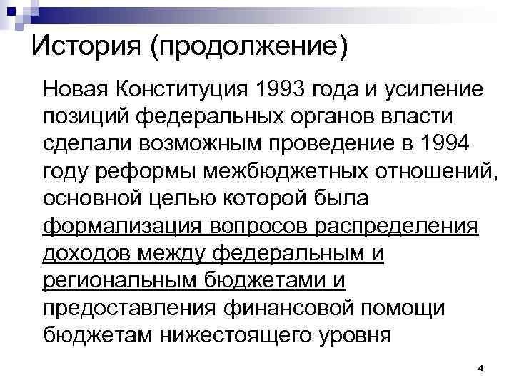 История (продолжение) Новая Конституция 1993 года и усиление позиций федеральных органов власти сделали возможным