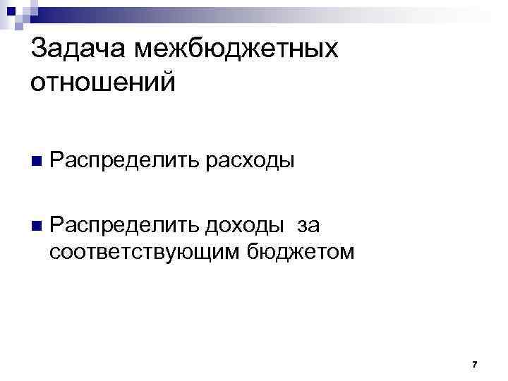 Задача межбюджетных отношений n Распределить расходы n Распределить доходы за соответствующим бюджетом 7 