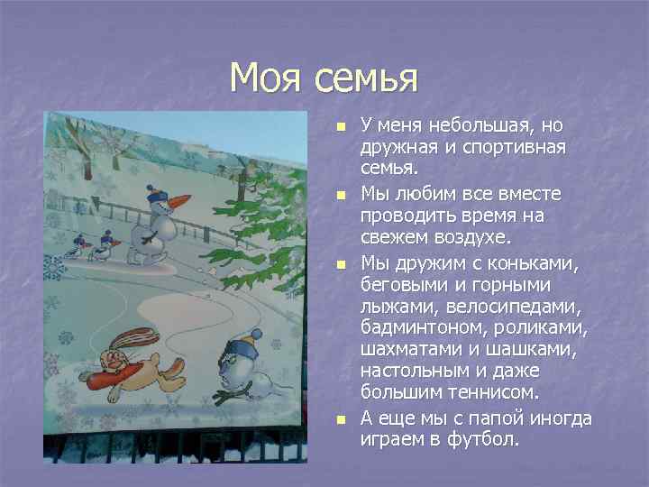 Моя семья n n У меня небольшая, но дружная и спортивная семья. Мы любим