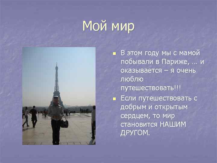 Мой мир n n В этом году мы с мамой побывали в Париже, …