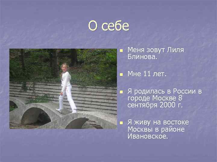 О себе n Меня зовут Лиля Блинова. n Мне 11 лет. n n Я