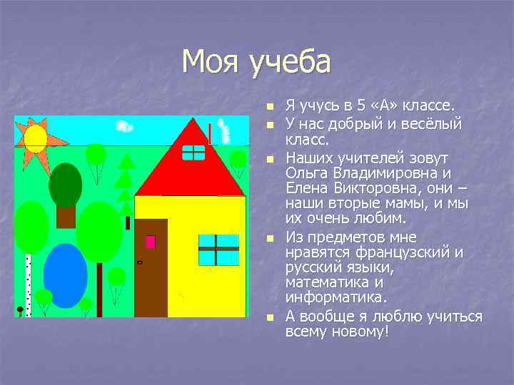 Моя учеба n n n Я учусь в 5 «А» классе. У нас добрый