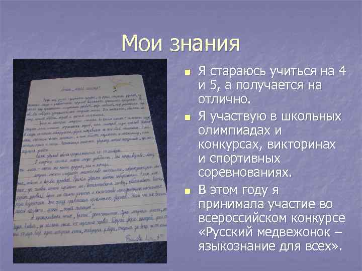 Мои знания n n n Я стараюсь учиться на 4 и 5, а получается