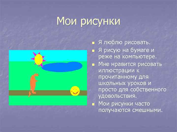 Мои рисунки n n Я люблю рисовать. Я рисую на бумаге и реже на