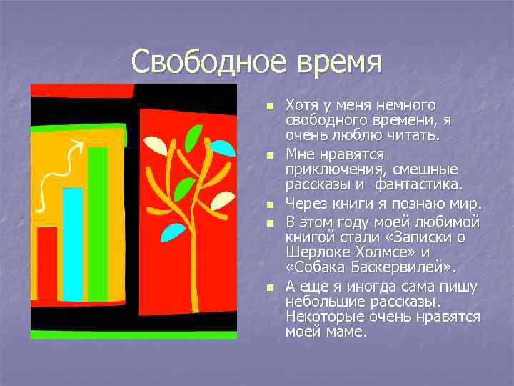 Свободное время n n n Хотя у меня немного свободного времени, я очень люблю