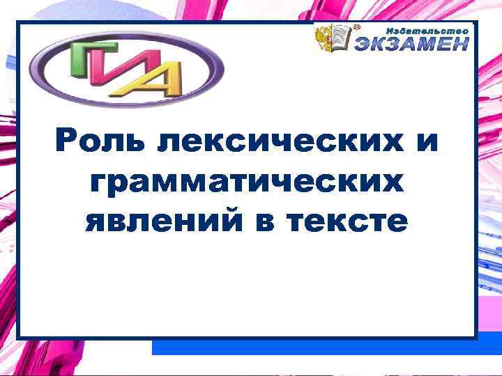 Роль лексических и грамматических явлений в тексте 