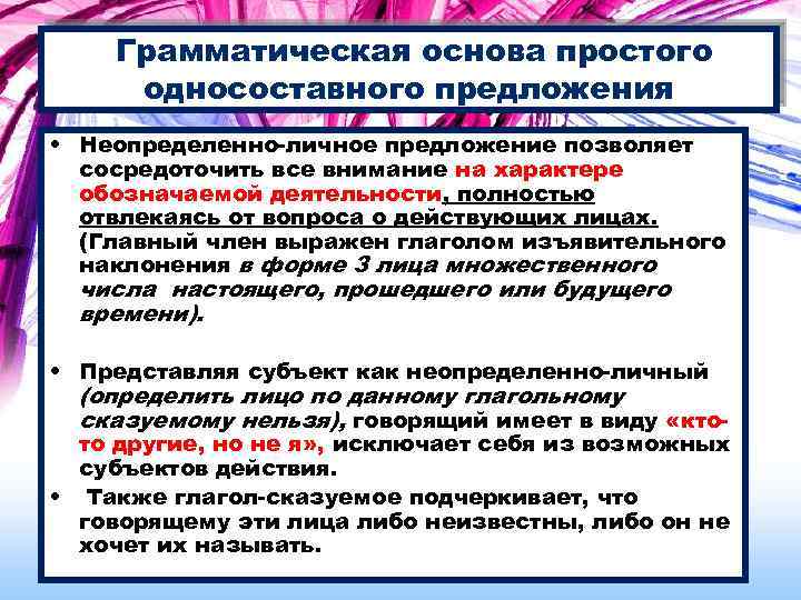 Грамматическая основа простого односоставного предложения • Неопределенно-личное предложение позволяет сосредоточить все внимание на характере