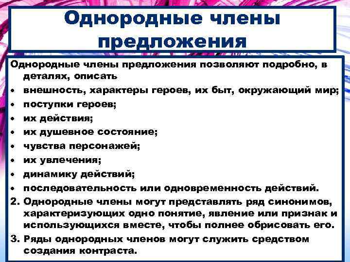 Однородные члены предложения позволяют подробно, в деталях, описать внешность, характеры героев, их быт, окружающий