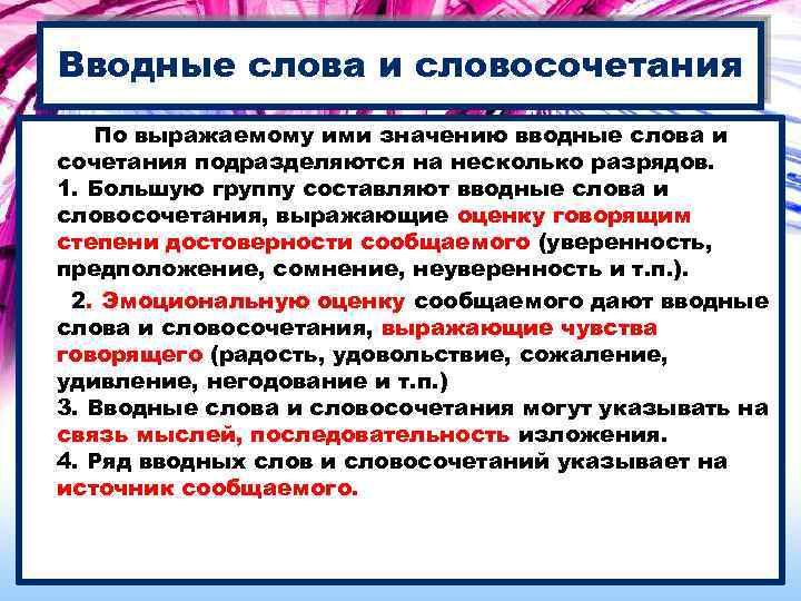 Вводные слова и словосочетания По выражаемому ими значению вводные слова и сочетания подразделяются на