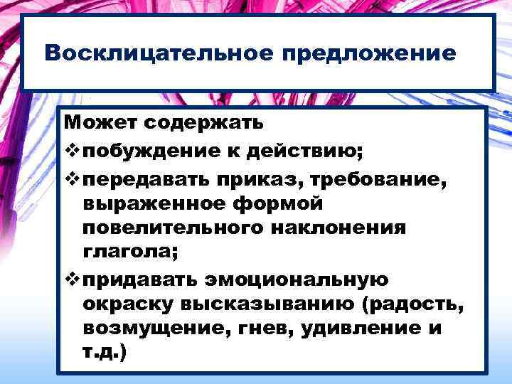 Восклицательное предложение Может содержать v побуждение к действию; v передавать приказ, требование, выраженное формой