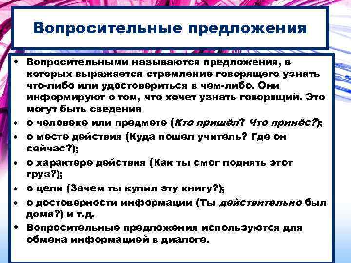 Вопросительные предложения • Вопросительными называются предложения, в которых выражается стремление говорящего узнать что-либо или