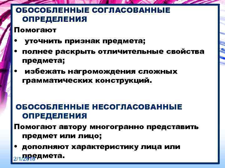 ОБОСОБЛЕННЫЕ СОГЛАСОВАННЫЕ ОПРЕДЕЛЕНИЯ Помогают • уточнить признак предмета; • полнее раскрыть отличительные свойства предмета;