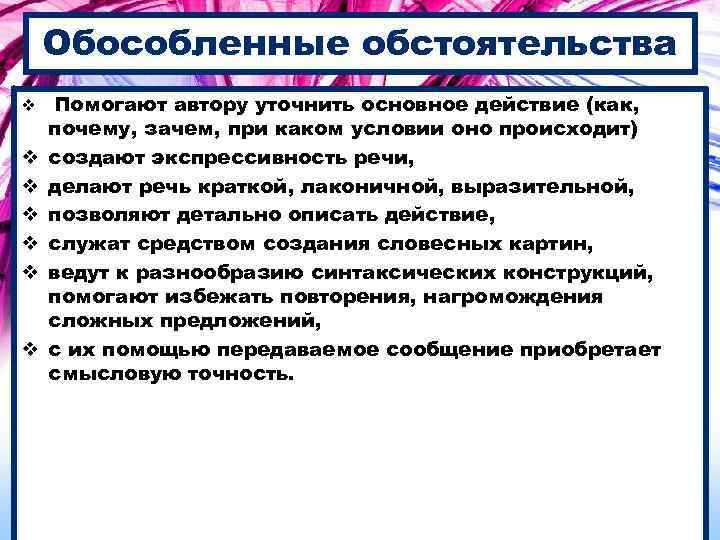 Обособленные обстоятельства v v v v Помогают автору уточнить основное действие (как, почему, зачем,