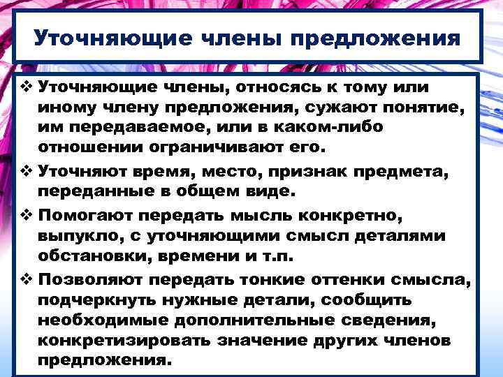 Уточняющие члены предложения v Уточняющие члены, относясь к тому или иному члену предложения, сужают