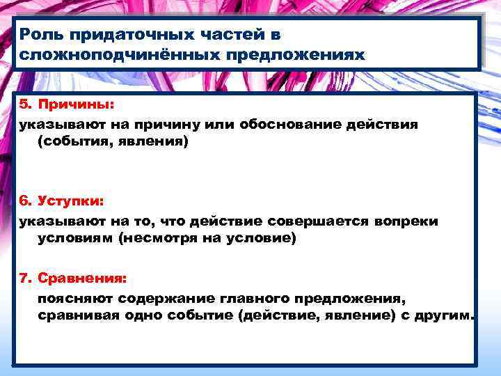 Роль придаточных частей в сложноподчинённых предложениях 5. Причины: указывают на причину или обоснование действия