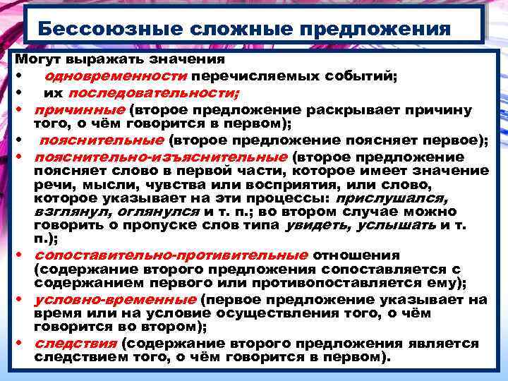 Бессоюзные сложные предложения Могут выражать значения • одновременности перечисляемых событий; • их последовательности; •