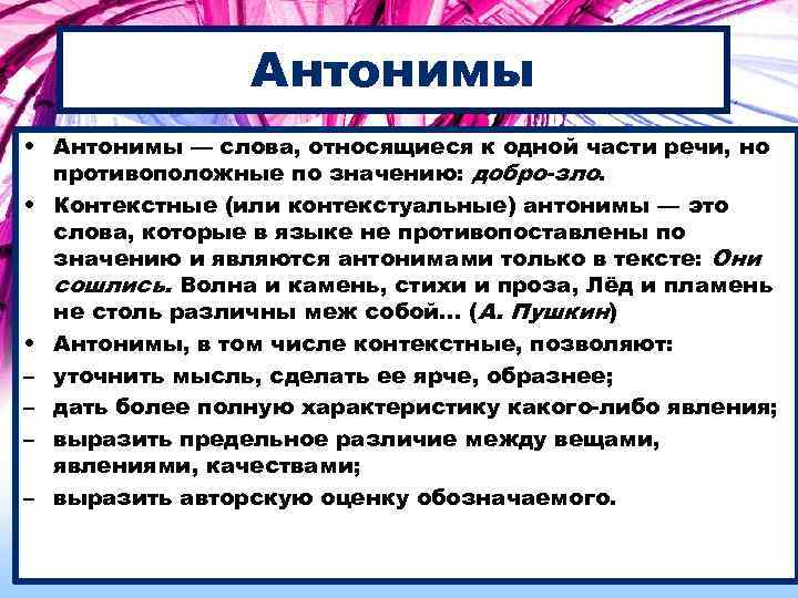 Антонимы • Антонимы — слова, относящиеся к одной части речи, но противоположные по значению: