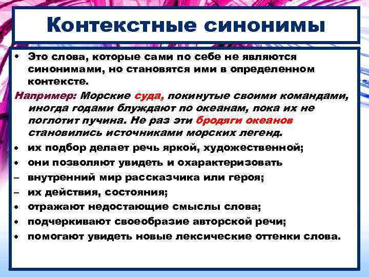 Контекстные синонимы • Это слова, которые сами по себе не являются синонимами, но становятся