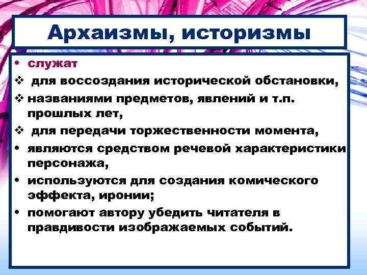 Архаизмы, историзмы • служат v для воссоздания исторической обстановки, v названиями предметов, явлений и