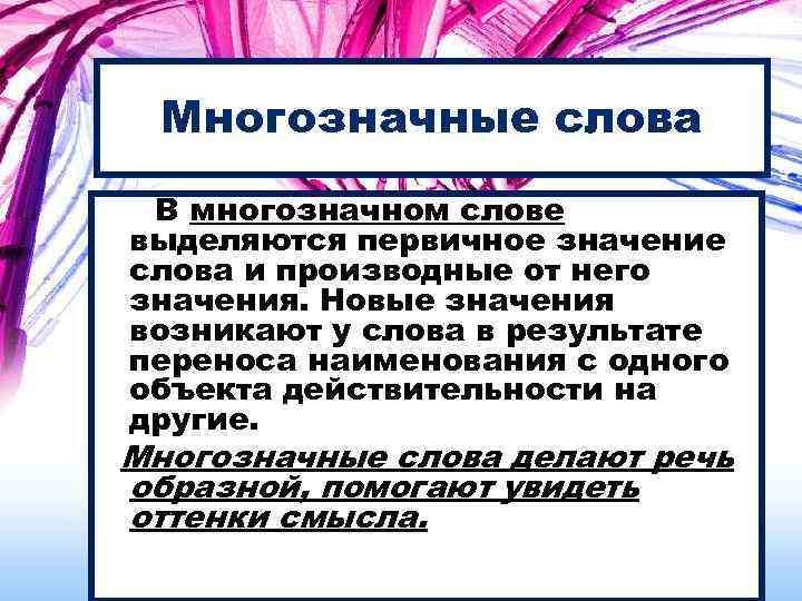 Многозначные слова В многозначном слове выделяются первичное значение слова и производные от него значения.