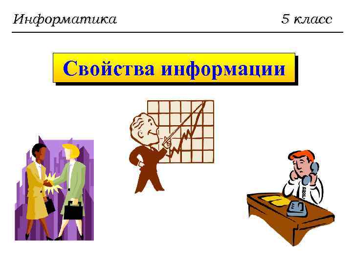 Свойства информации презентация