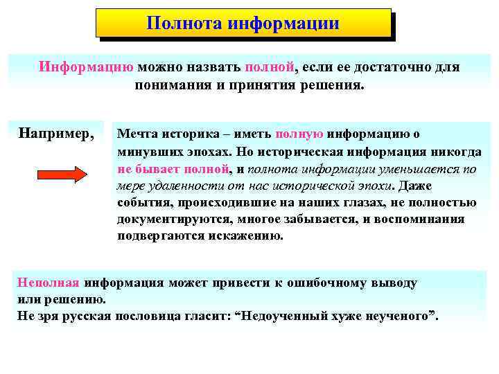 Полнота информации Информацию можно назвать полной, если ее достаточно для понимания и принятия решения.