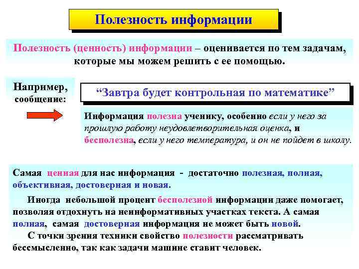 Полезность информации Полезность (ценность) информации – оценивается по тем задачам, которые мы можем решить