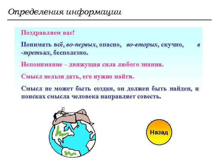 Определения информации Поздравляем вас! Понимать всё, во-первых, опасно, во-вторых, скучно, -третьих, бесполезно. в Непонимание