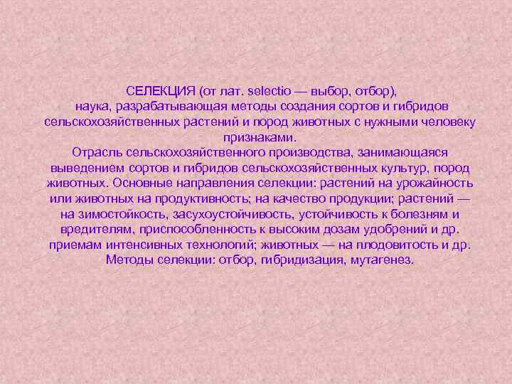 СЕЛЕКЦИЯ (от лат. selectio — выбор, отбор), наука, разрабатывающая методы создания сортов и гибридов