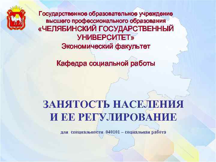 Государственное образовательное учреждение высшего профессионального образования «ЧЕЛЯБИНСКИЙ ГОСУДАРСТВЕННЫЙ УНИВЕРСИТЕТ» Экономический факультет Кафедра cоциальной работы