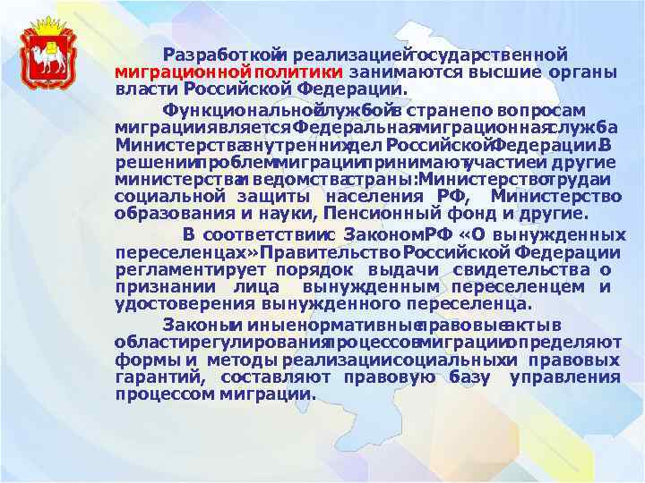 Разработкой реализацией и государственной миграционной политики занимаются высшие органы власти Российской Федерации. Функциональной службойв