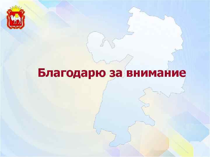 Благодарю за внимание 