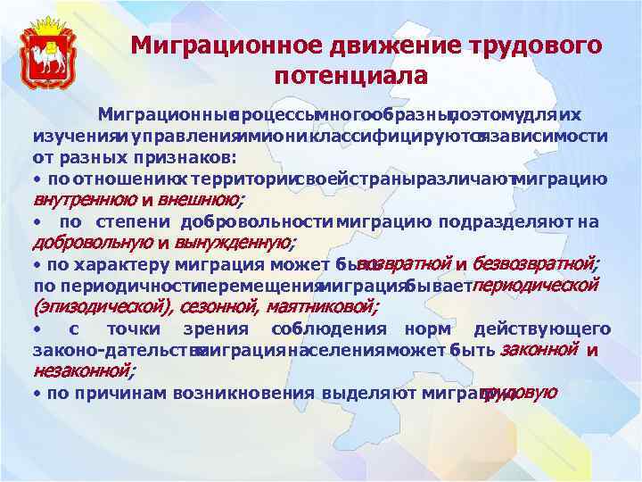 Миграционное движение трудового потенциала Миграционные процессымногообразны, поэтомудля их изучения управления и ими они классифицируютсязависимости
