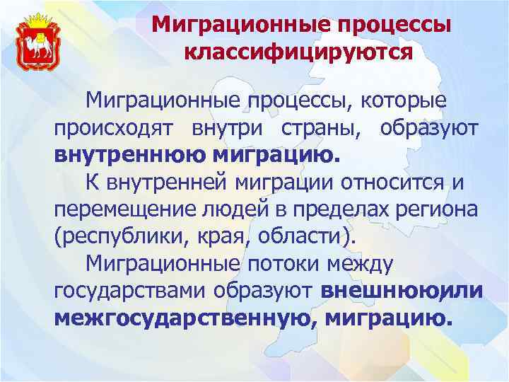 Миграционные процессы классифицируются Миграционные процессы, которые происходят внутри страны, образуют внутреннюю миграцию. К внутренней