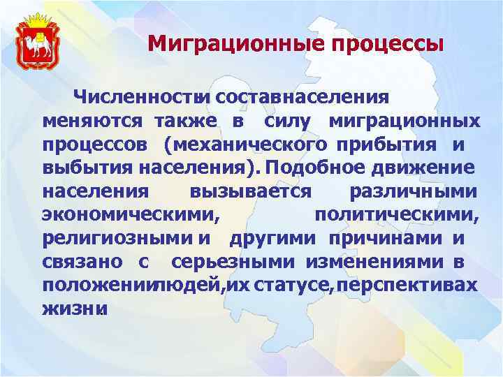 Миграционные процессы Численность составнаселения и меняются также в силу миграционных процессов (механического прибытия и