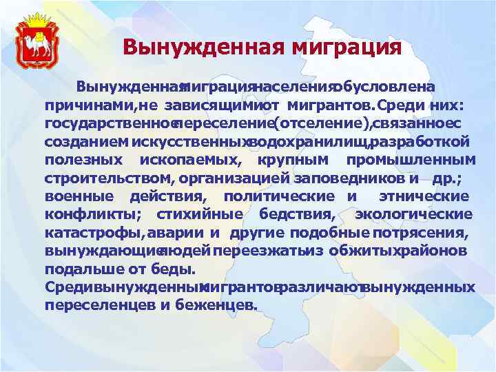 Вынужденная миграция населения обусловлена причинами, не зависящимиот мигрантов. Среди них: государственное переселение(отселение), связанноес созданием