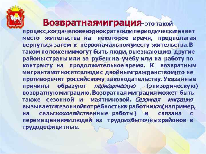 Возвратная миграция это такой – процесс, когдачеловекоднократно или периодически меняет место жительства на некоторое