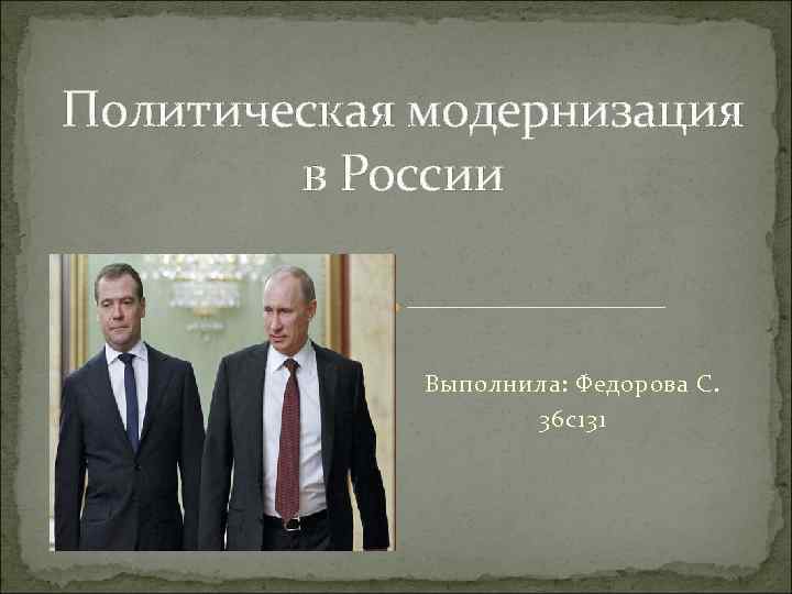 Политический автор. Политика модернизации России. Политическая модернизация. Модернизация в политике. Политическая модернизация в современной России.