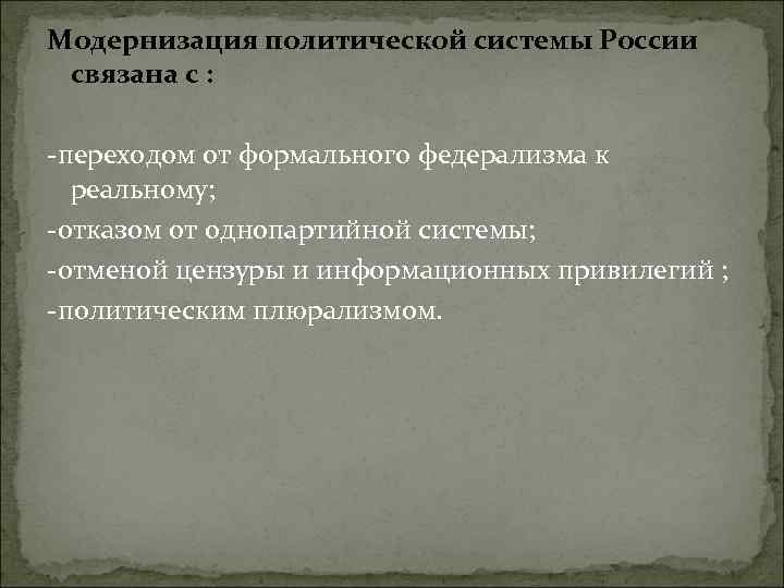 Модернизация политической системы России связана с : -переходом от формального федерализма к реальному; -отказом