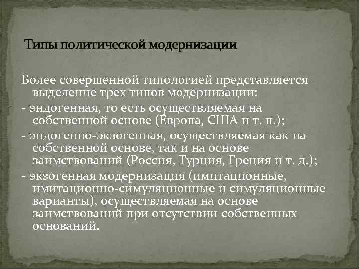  Типы политической модернизации Более совершенной типологией представляется выделение трех типов модернизации: - эндогенная,