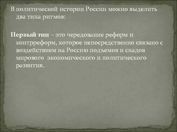 В политической истории России можно выделить два типа ритмов: Первый тип – это чередование