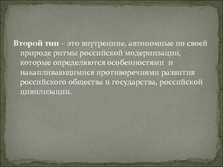Второй тип – это внутренние, автономные по своей природе ритмы российской модернизации, которые определяются