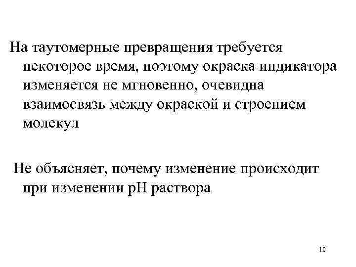 На таутомерные превращения требуется некоторое время, поэтому окраска индикатора изменяется не мгновенно, очевидна взаимосвязь