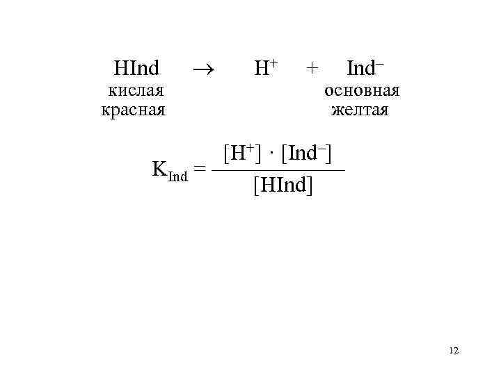 HInd кислая красная H+ + Ind– основная желтая [H+] · [Ind–] KInd = ——————