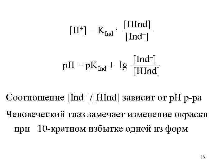 [H+] [HInd] = KInd · ——— [Ind–] p. H = p. KInd + lg