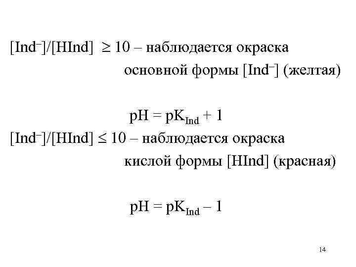 [Ind–]/[HInd] 10 – наблюдается окраска основной формы [Ind–] (желтая) p. H = p. KInd