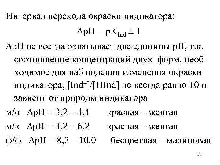 Интервал перехода окраски индикатора: p. H = p. KInd ± 1 p. H не